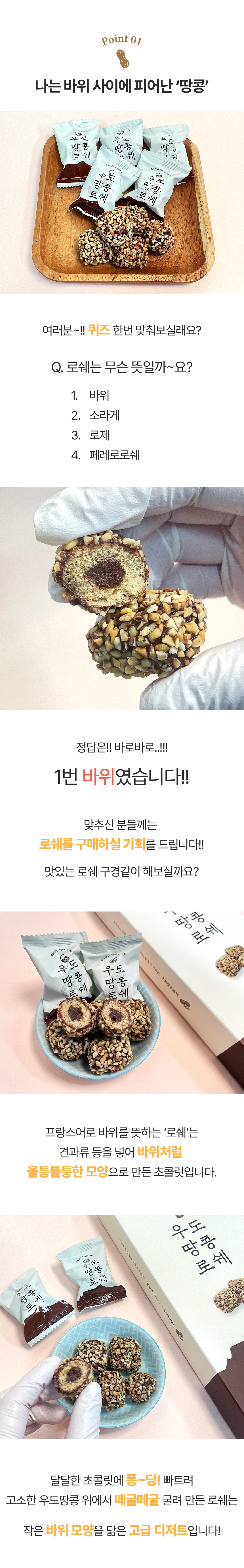 [로드제주] 제주 우도땅콩 로쉐
