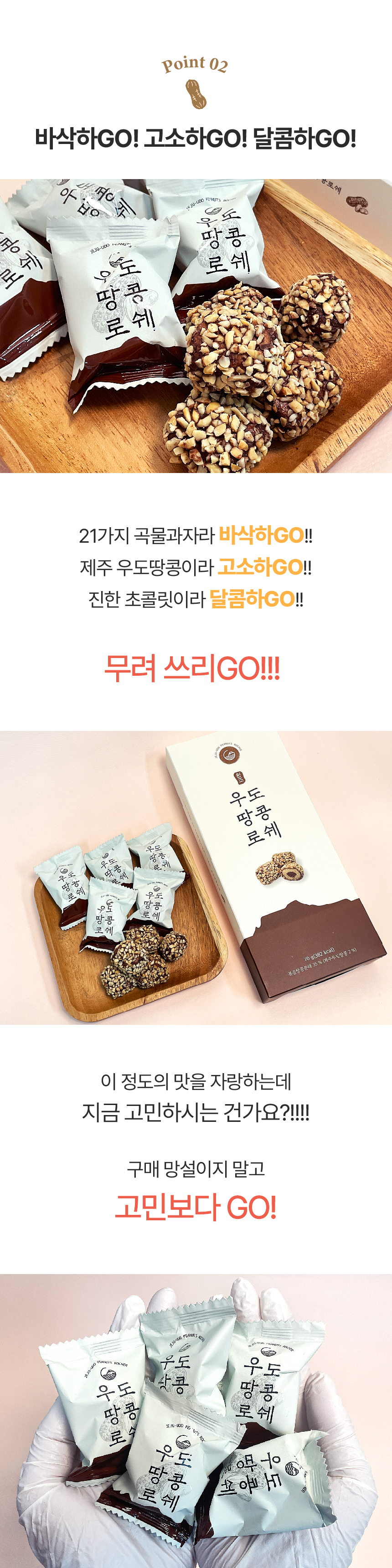 [로드제주] 제주 우도땅콩 로쉐