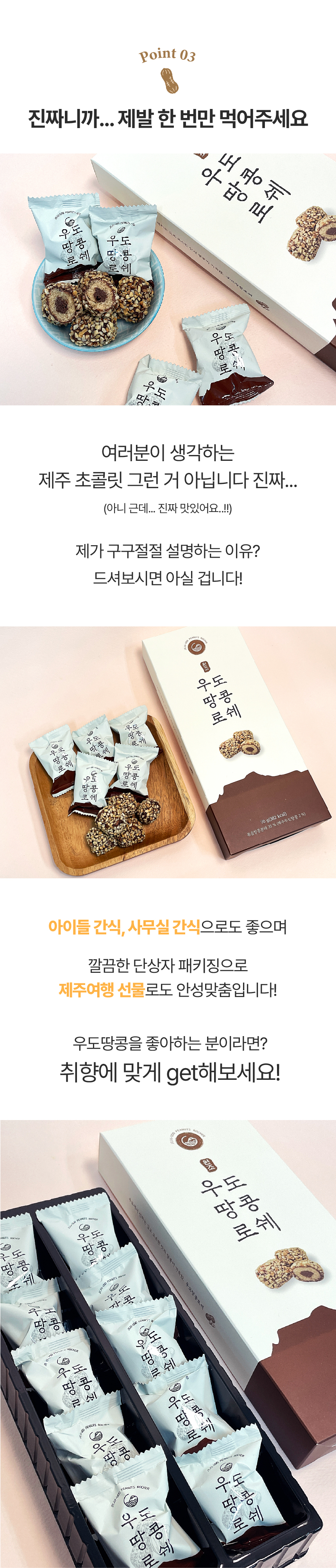[로드제주] 제주 우도땅콩 로쉐