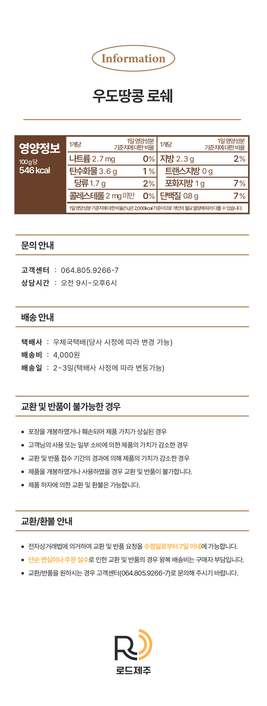 [로드제주] 제주 우도땅콩 로쉐