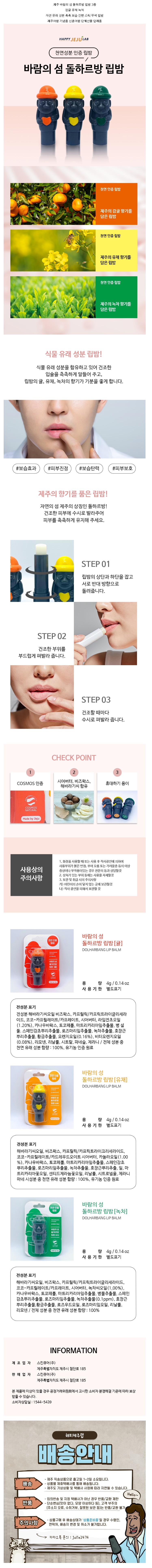 제주 돌하르방 립밤 녹차 유채 감귤 립케어 립글로즈