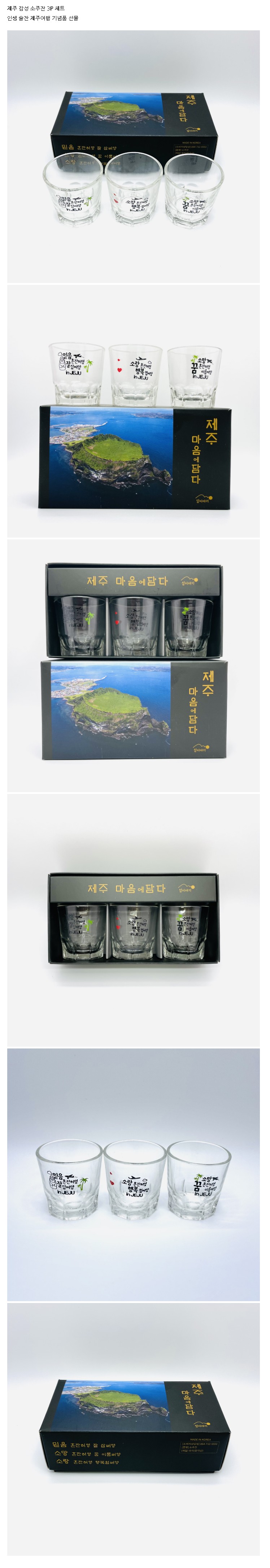 제주 감성 소주잔 3P 세트 인생 술잔 제주여행 기념품