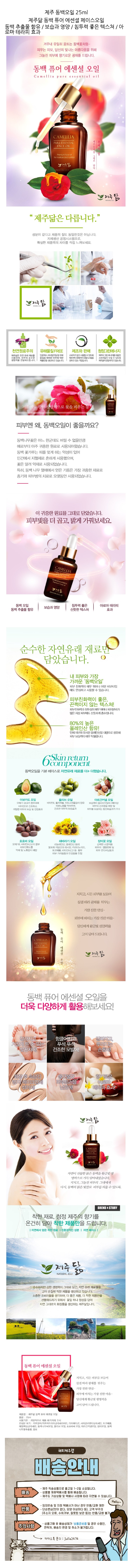 제주닮 동백 퓨어 에센셜 오일 25ml 제주 동백오일