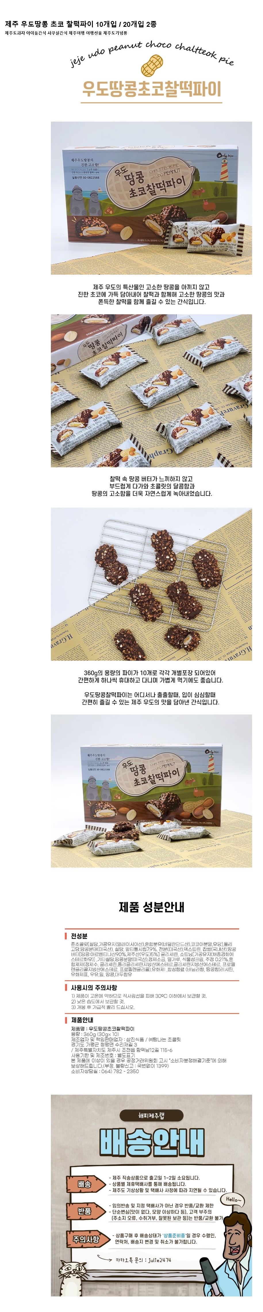 제주 우도땅콩 초코찰떡파이 2종 여행 선물 특산물