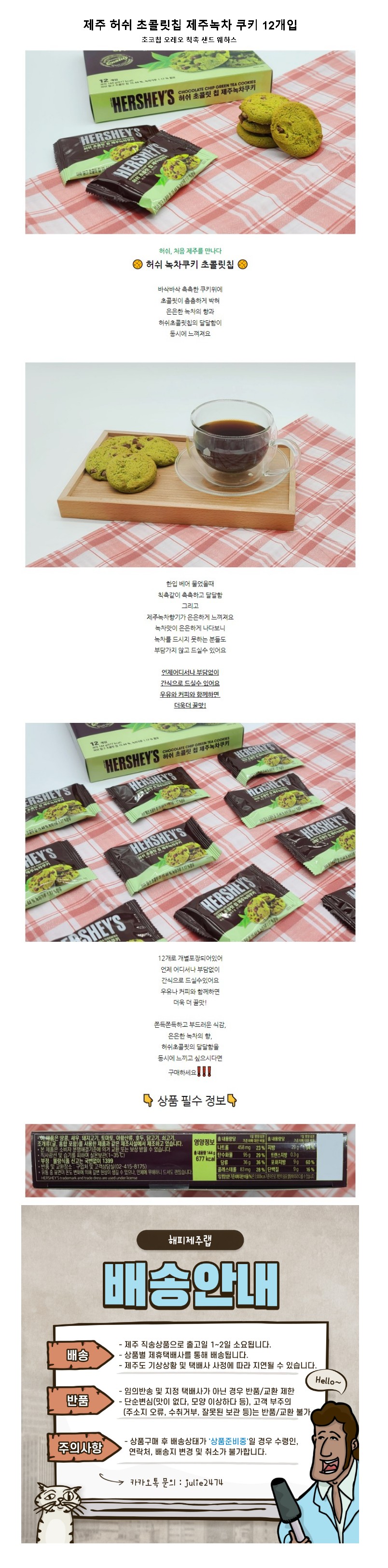 제주 허쉬 초콜릿칩 녹차 쿠키 12개입 초코칩 오레오 상세