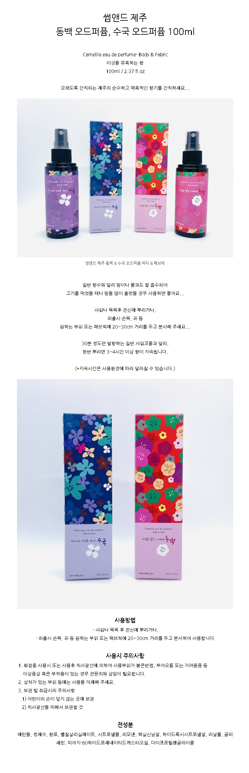 썸앤드 제주 동백 수국 오드퍼퓸 100ml 바디앤패브릭