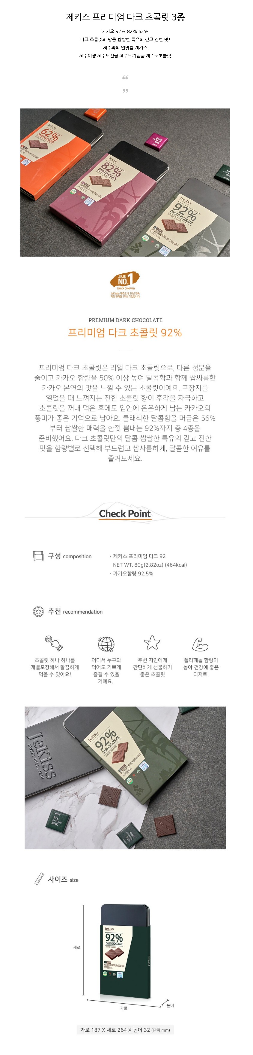 제키스 제주 프리미엄 다크 초콜릿 3종 카카오 92%