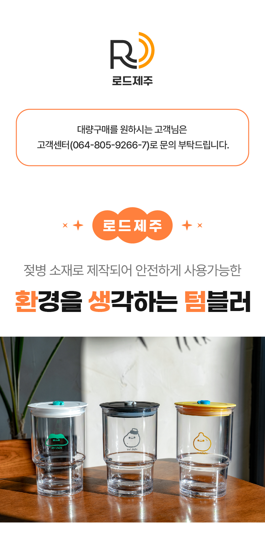 [로드제주] 환경을 생각하는 텀블러 투명 캐릭터 텀블러