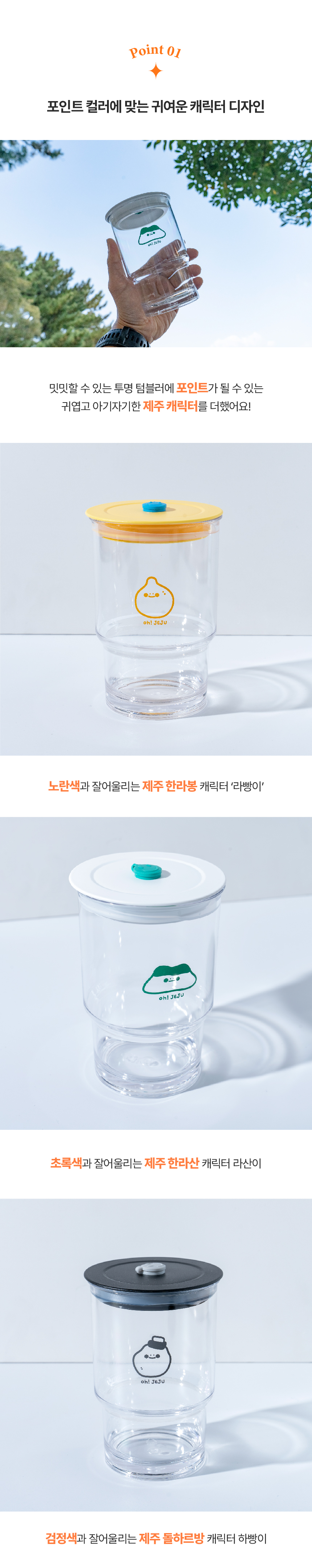 [로드제주] 환경을 생각하는 텀블러 투명 캐릭터 텀블러