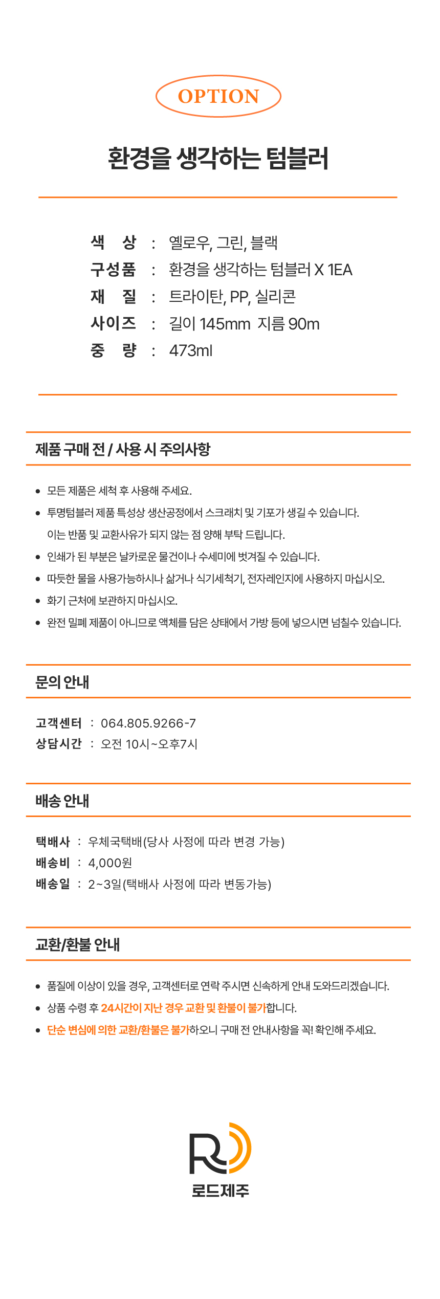 [로드제주] 환경을 생각하는 텀블러 투명 캐릭터 텀블러