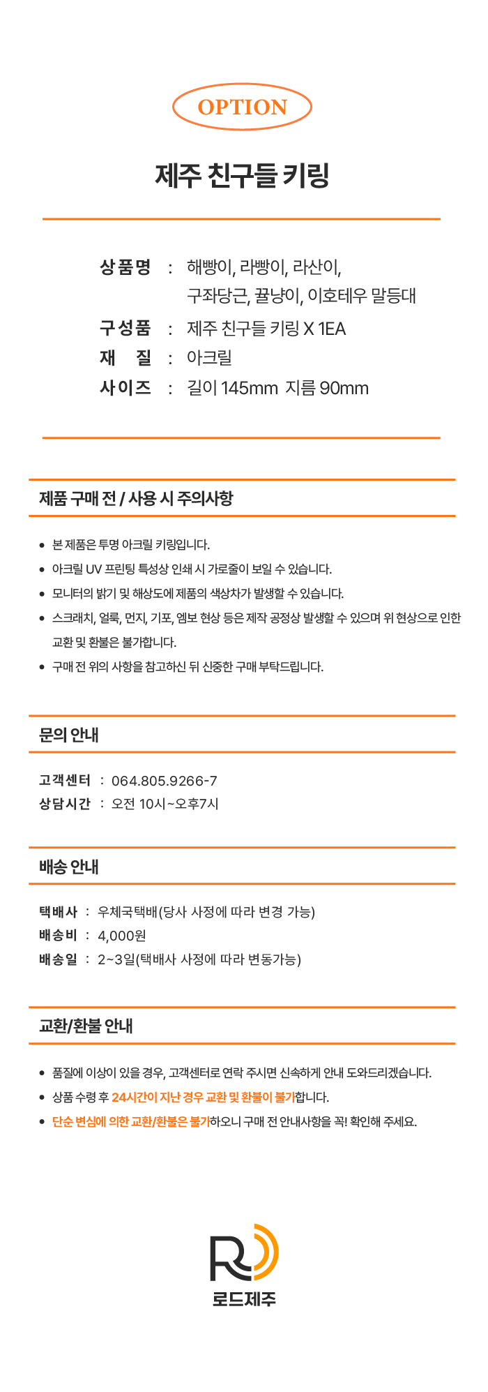 [로드제주] 제주 친구들 키링
