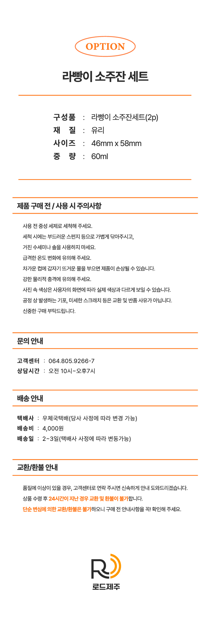 [로드제주] 라빵이 소주잔 세트