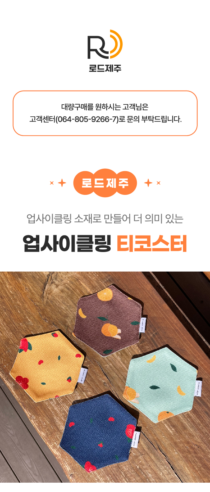 [로드제주] 업사이클링 티코스터