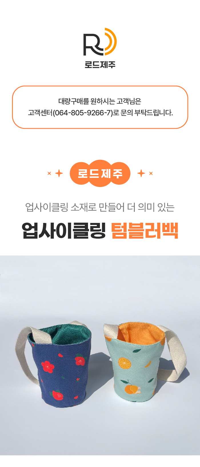 [로드제주] 업사이클링 텀블러백 상세
