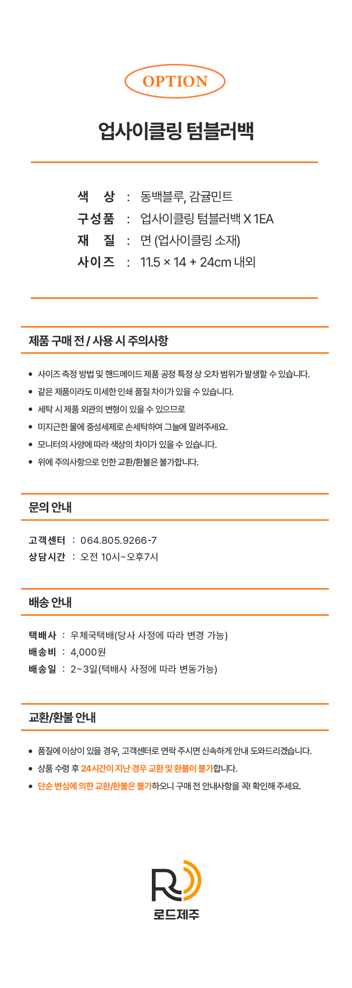 [로드제주] 업사이클링 텀블러백 상세