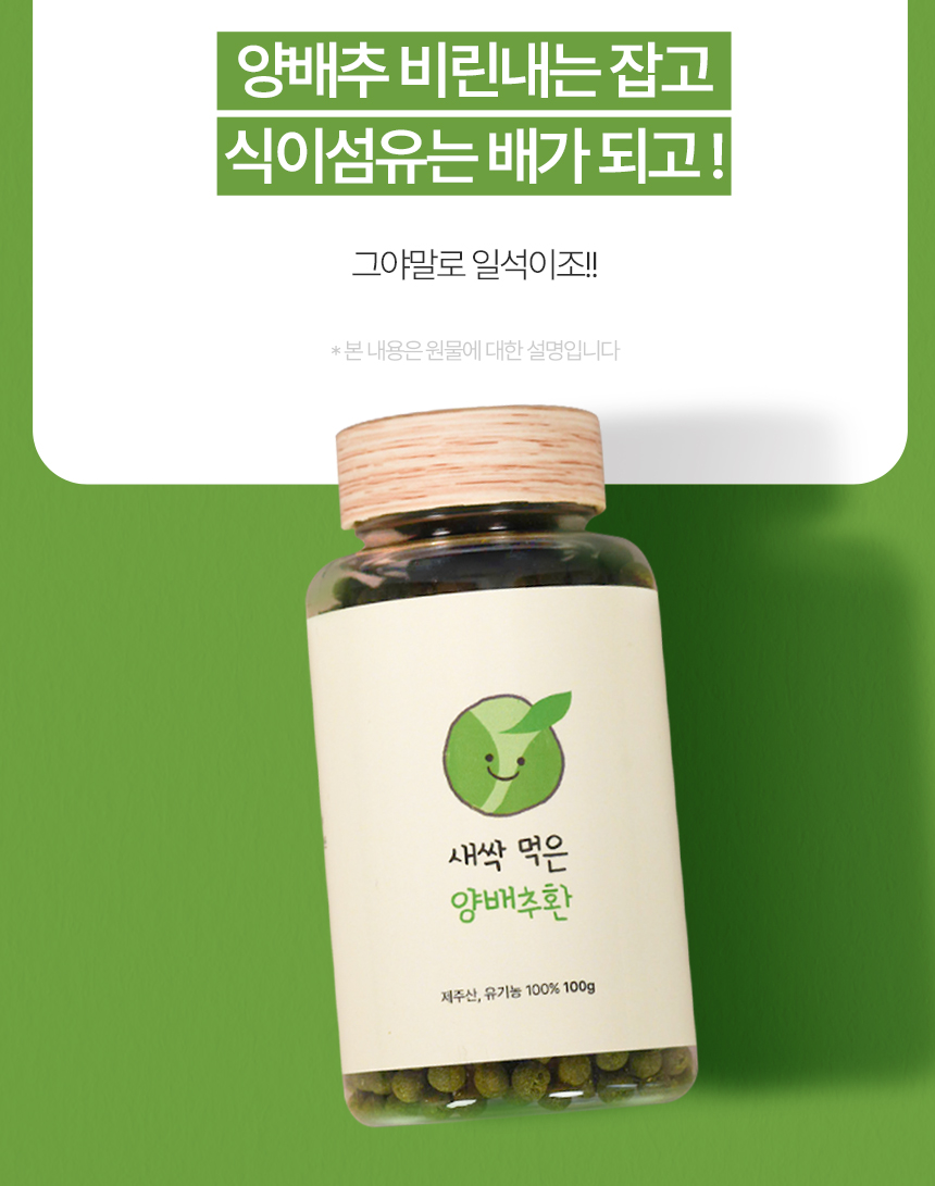 제주오가닉스 새싹먹은 유기농 양배추환 100g