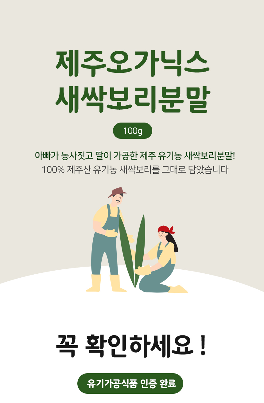 제주 오가닉스 유기농 새싹보리 분말 에어분쇄 저온건조