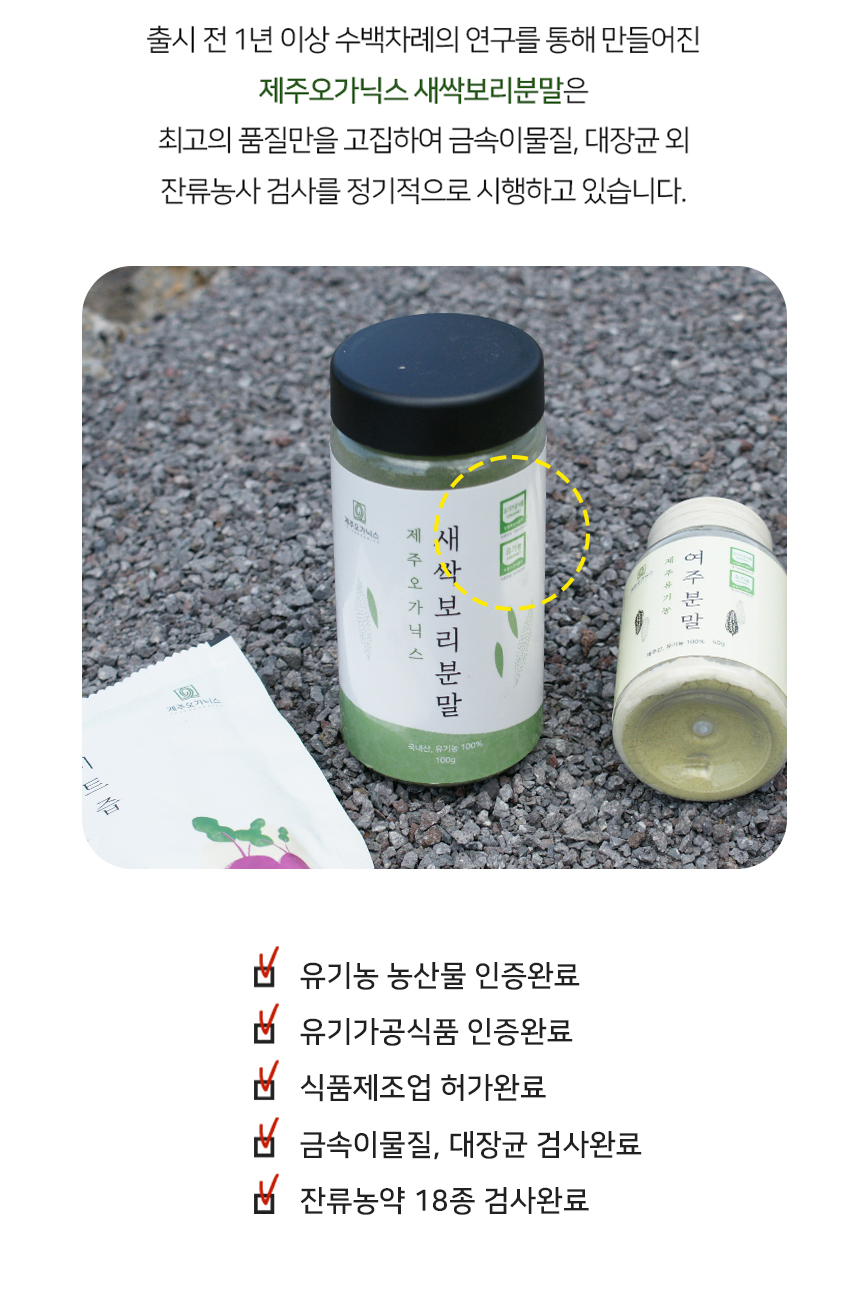 제주 오가닉스 유기농 새싹보리 분말 에어분쇄 저온건조