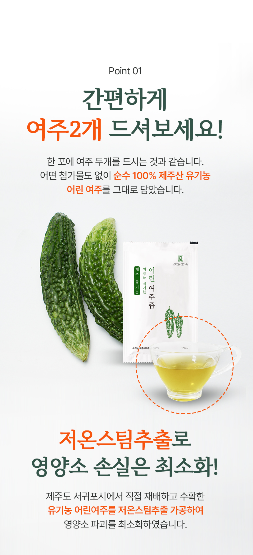 제주 오가닉스 유기농 여주즙 100%