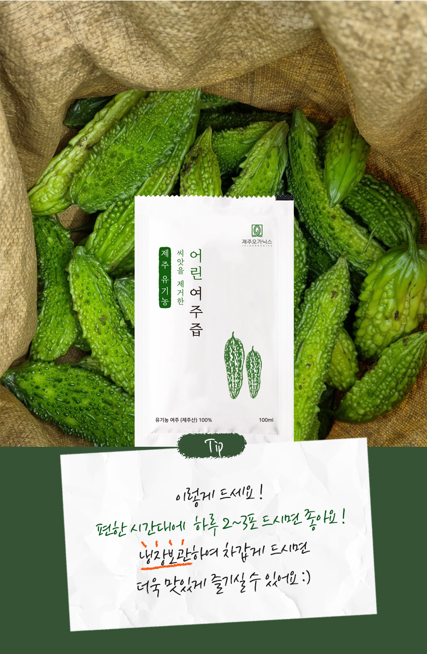 제주 오가닉스 유기농 여주즙 100%
