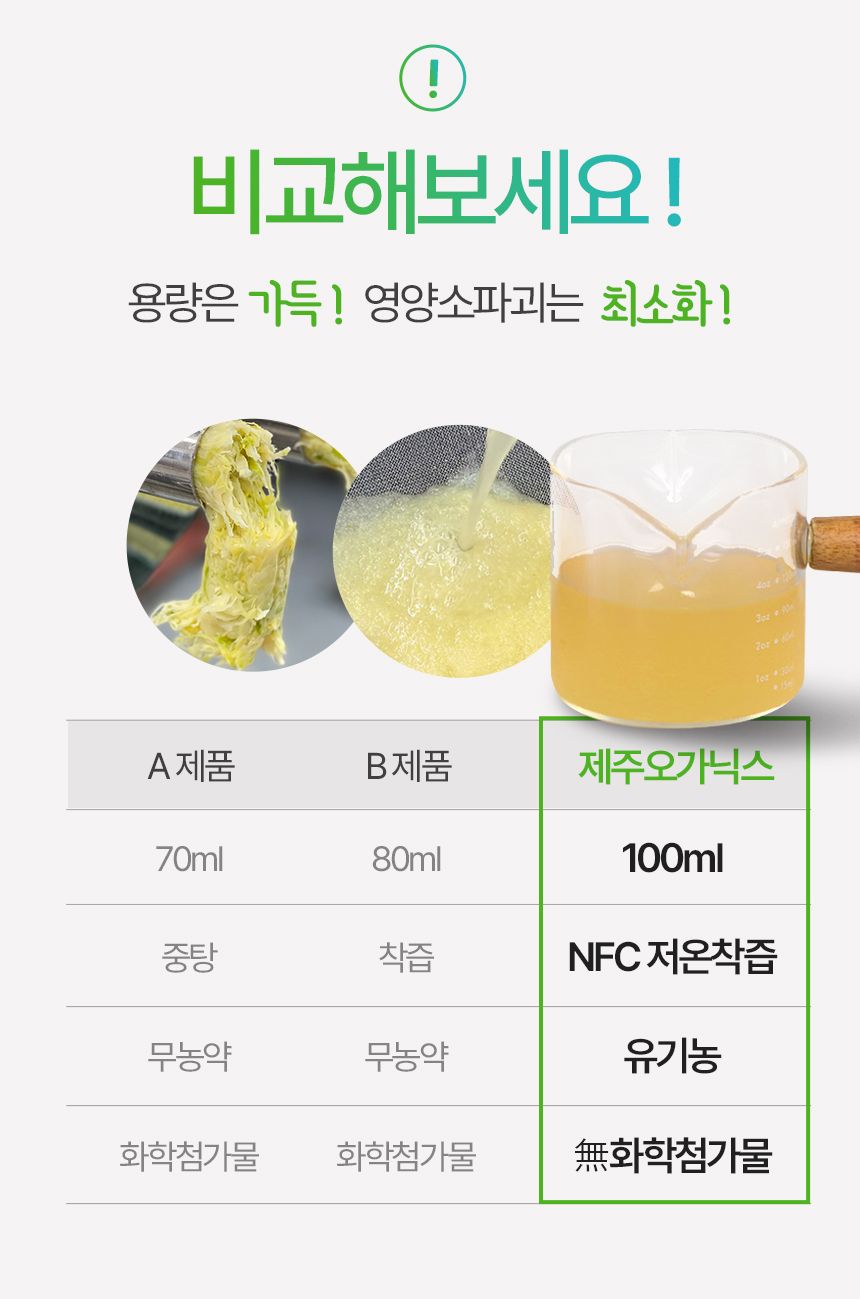 제주 오가닉스 유기농 양배추즙 NFC착즙 주스