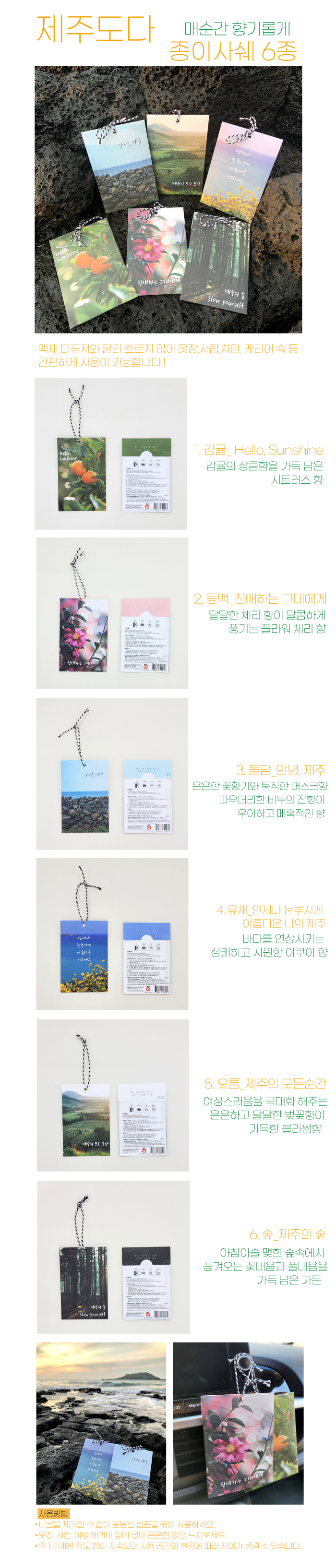 제주도다 제주의 향기 종이사쉐 상세