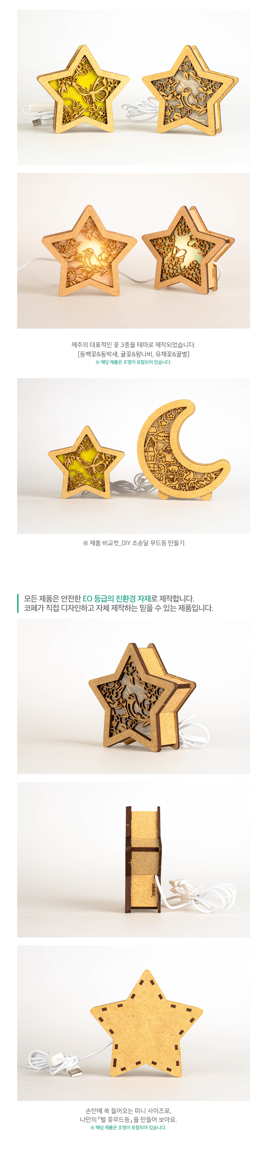 ﻿DIY 별 꽃무드등 만들기 키트