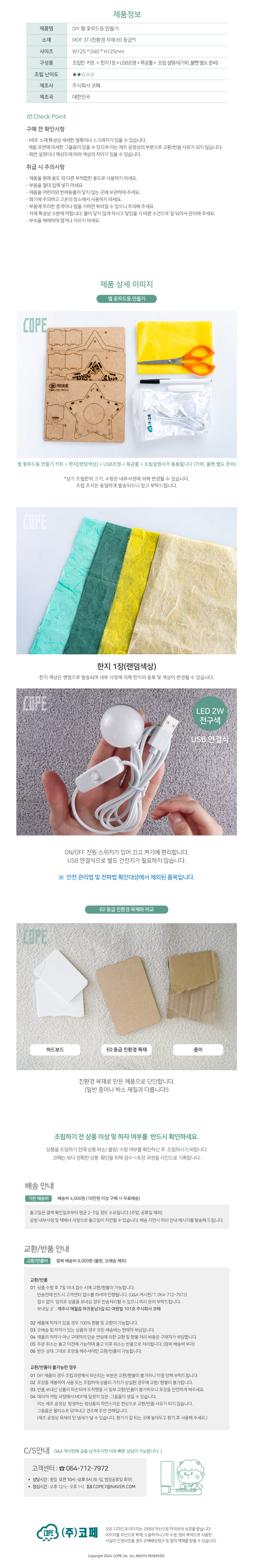 ﻿DIY 별 꽃무드등 만들기 키트