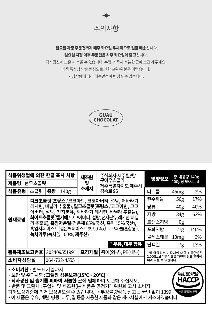 [구아우쇼콜라] 현무초콜릿