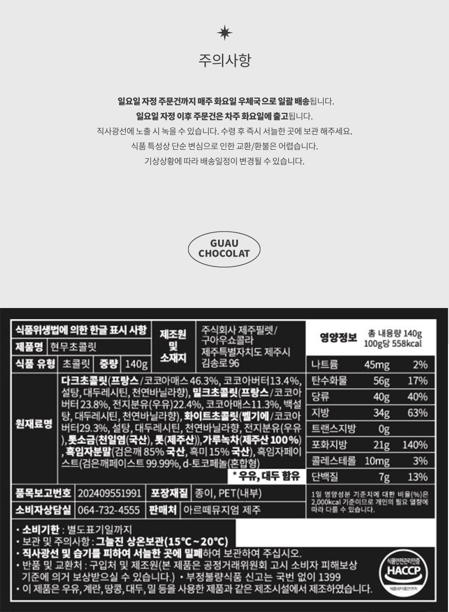 [구아우쇼콜라] 현무초콜릿