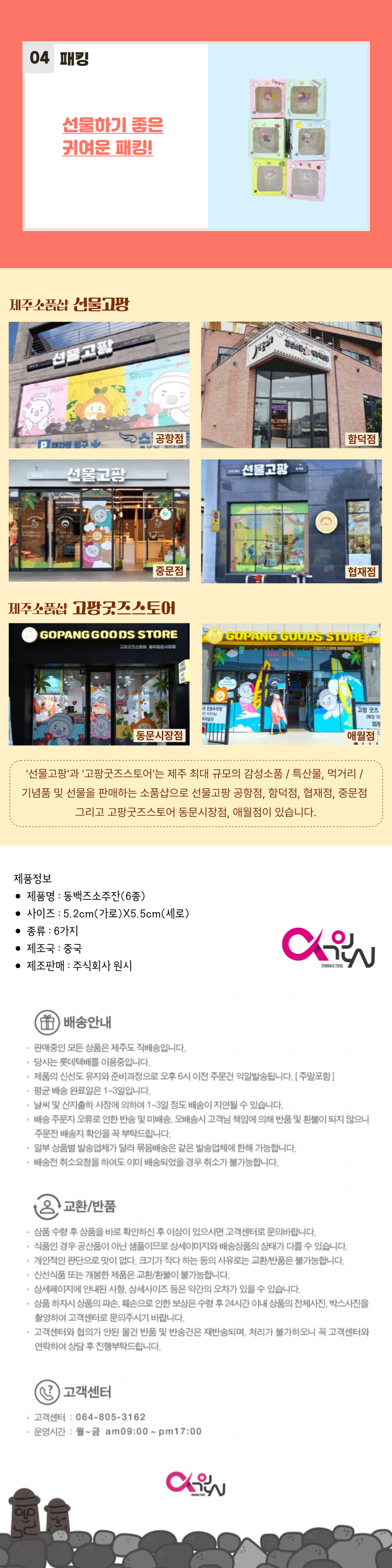 선물고팡 동백즈 캐릭터 소주잔 6종