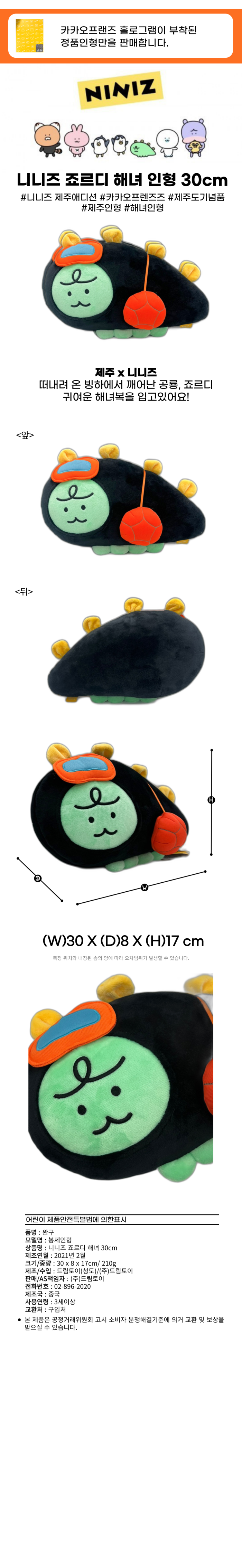 카카오 니니즈 죠르디 해녀 인형 30cm 제주해녀