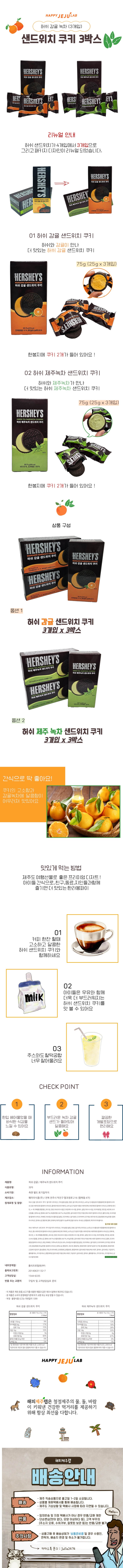 제주 허쉬 감귤 샌드위치 쿠키 3개입 x 3박스 초콜릿