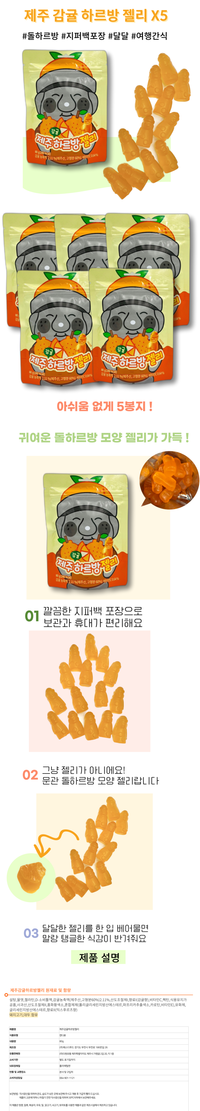 제주 감귤 하르방 젤리 80g x 5개입 지퍼백포장