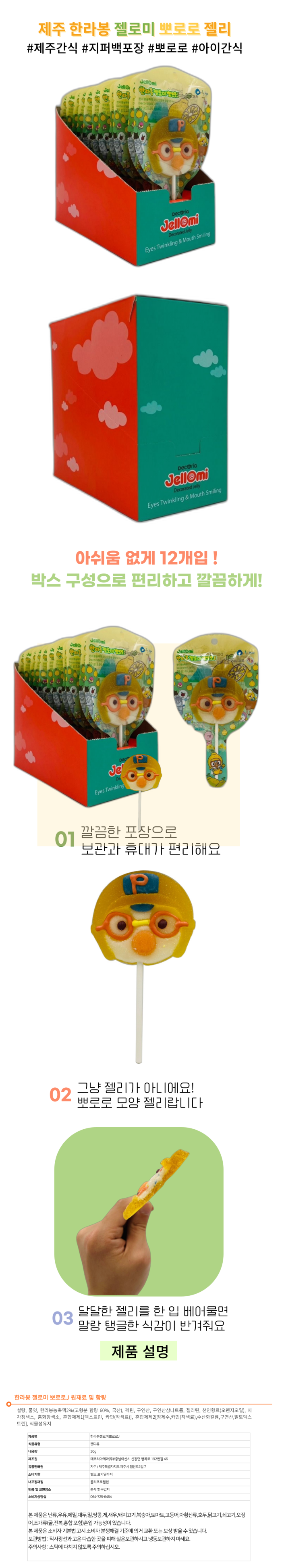 제주 한라봉 뽀로로 젤로미 젤리 30g x 12개입