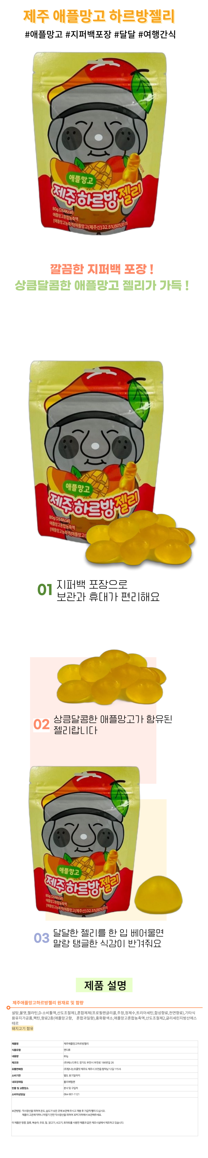 제주 애플망고 하르방 젤리 80g 지퍼백포장 여행선물