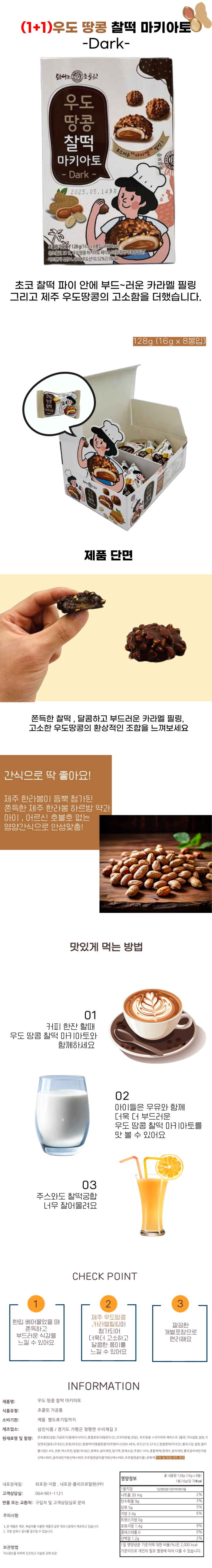 (1+1)우도 땅콩 찰떡 마키아토 128g