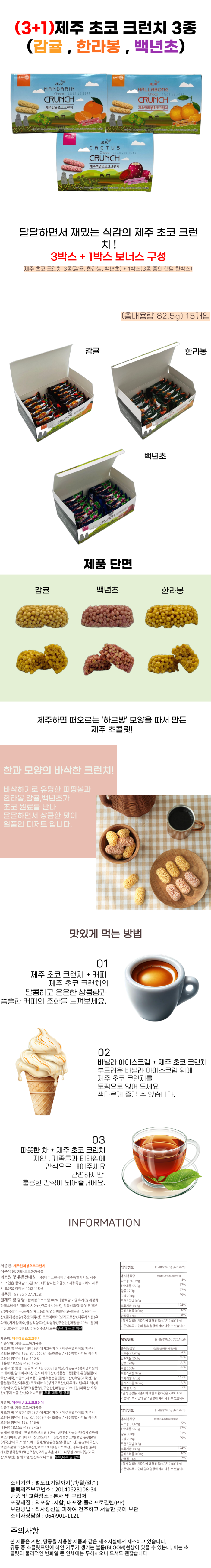 (3+1) 제주 초코 크런치 3종 감귤 한라봉 백년초