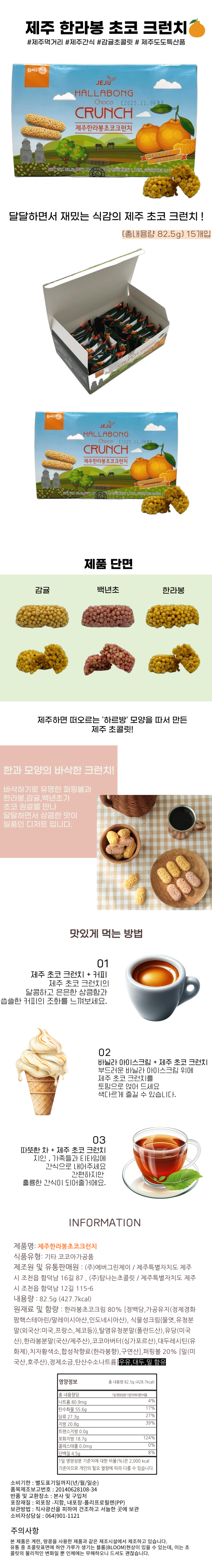 제주 한라봉 초코 크런치 82.5g 15개입