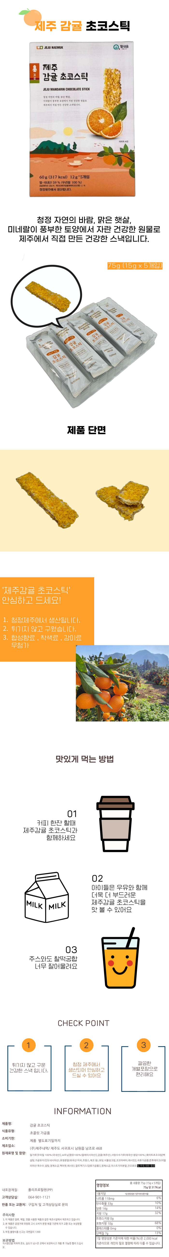 제주 감귤 초코스틱 60g(12g x 5개입)