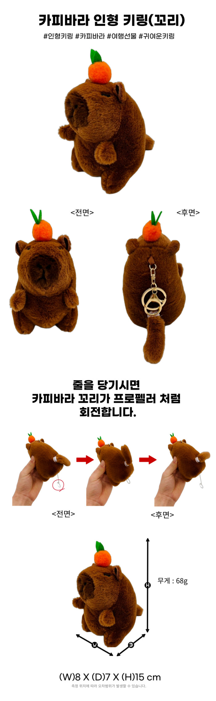제주 감귤 카피바라 꼬리 흔드는 인형 키링
