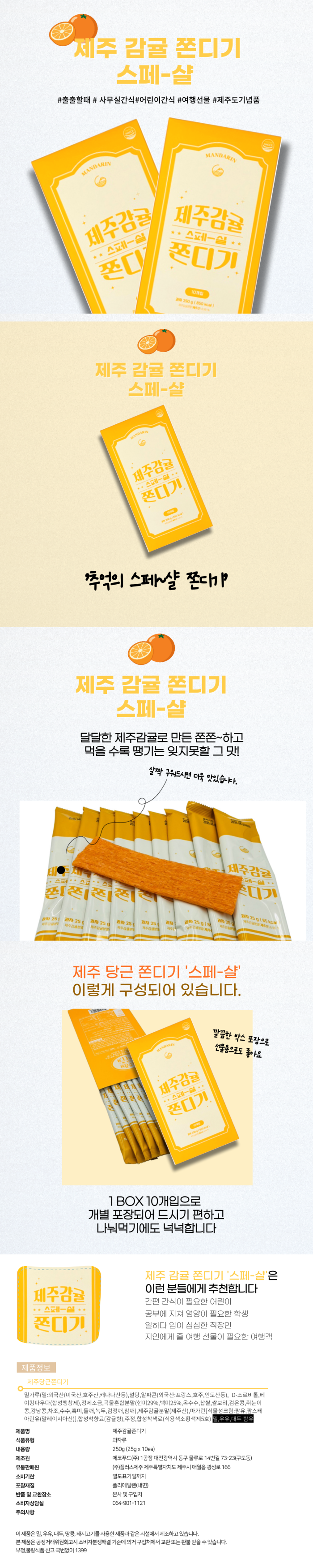 제주 감귤 스페셜 쫀디기 10개입 쫀득이 쫀드기 여행
