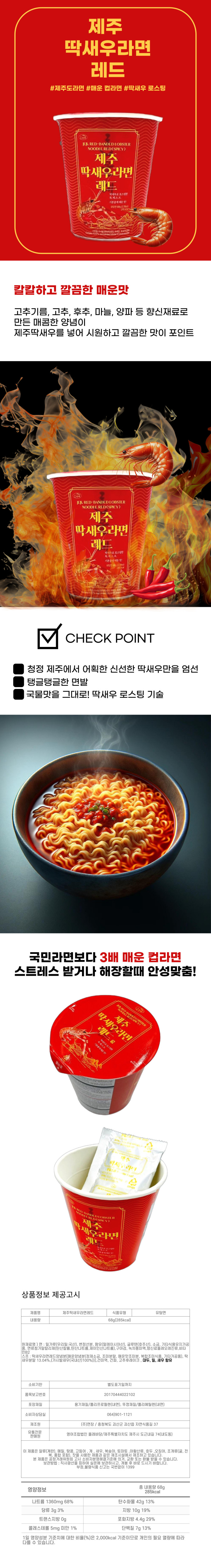 제주 딱새우라면 레드 68g 컵라면 야식 해물라면