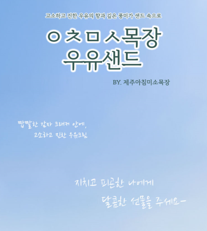 제주 ㅇㅊㅁㅅ 목장 우유샌드(소) 12개입