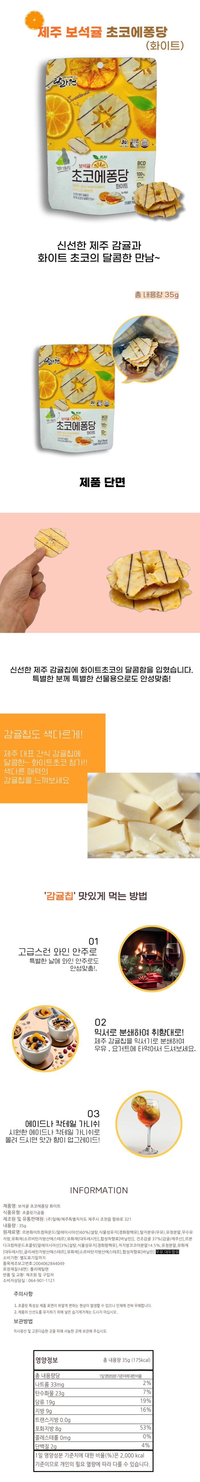 제주 보석귤 초코에퐁당 화이트 35g 건귤 말린귤 간식