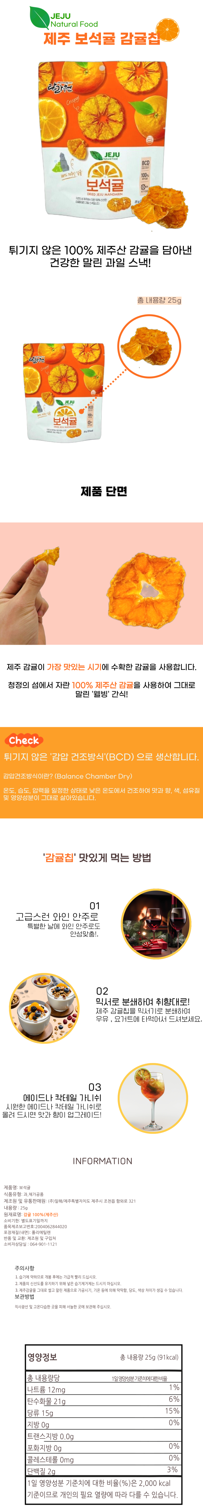 제주 보석귤 25g 감귤칩 제주산감귤 건귤 말린귤 간식