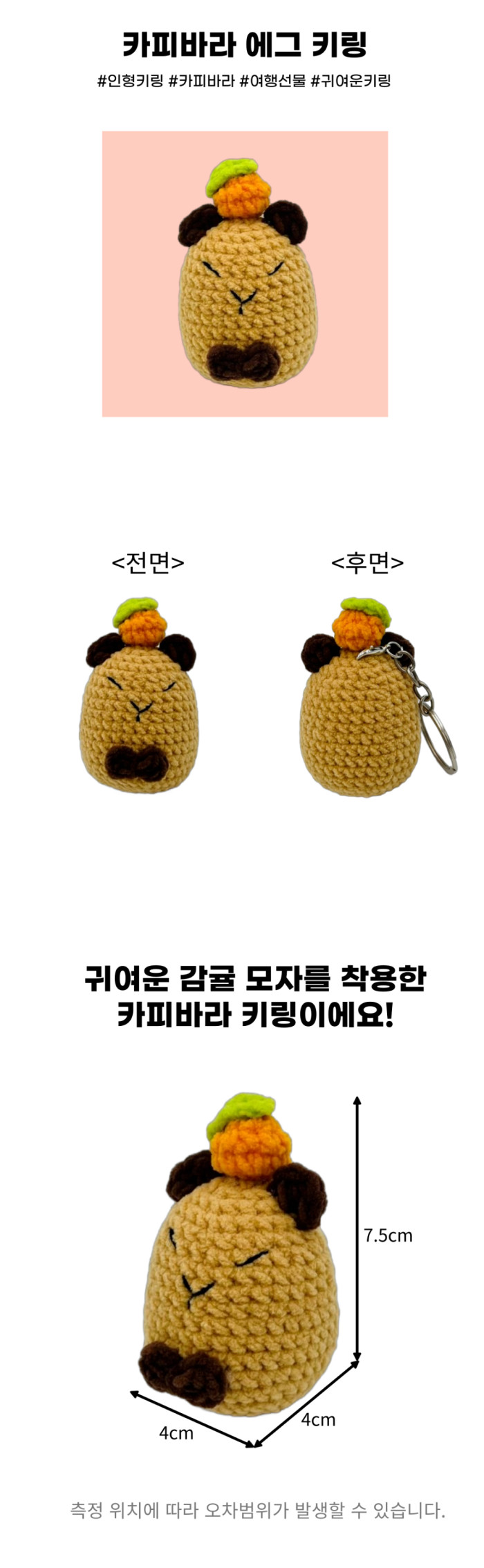 제주감귤 카피바라 에그 키링 키홀더 열쇠고리