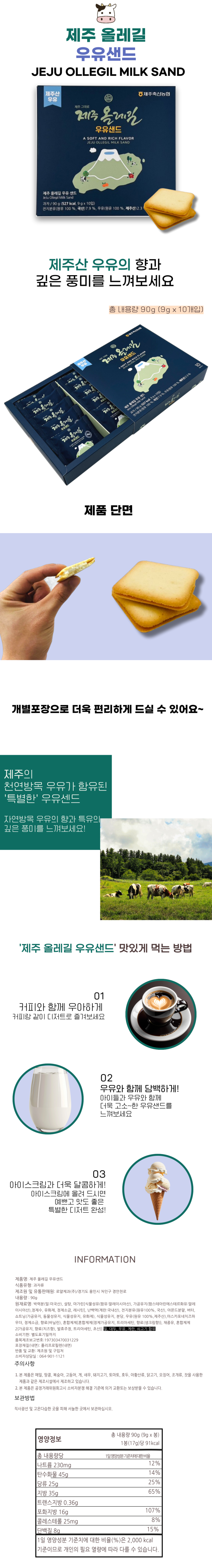 제주 올레길 우유샌드 90g(9g x 10개입)