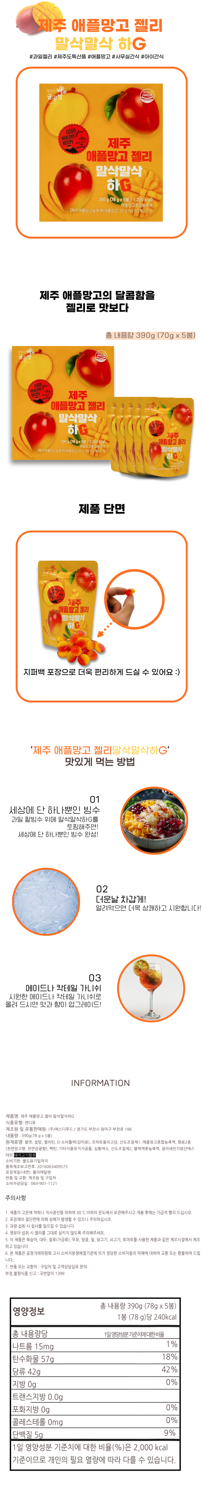 제주 애플망고 젤리 말삭말삭 하G 5개입 세트 78g
