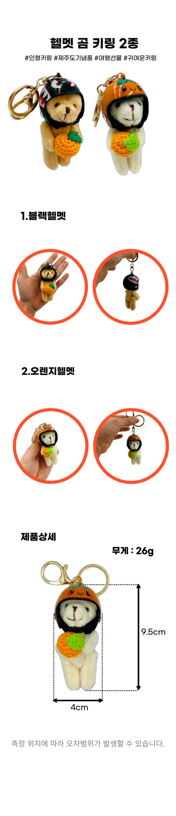 제주갬성 감귤 헬멧 곰 키링 상세